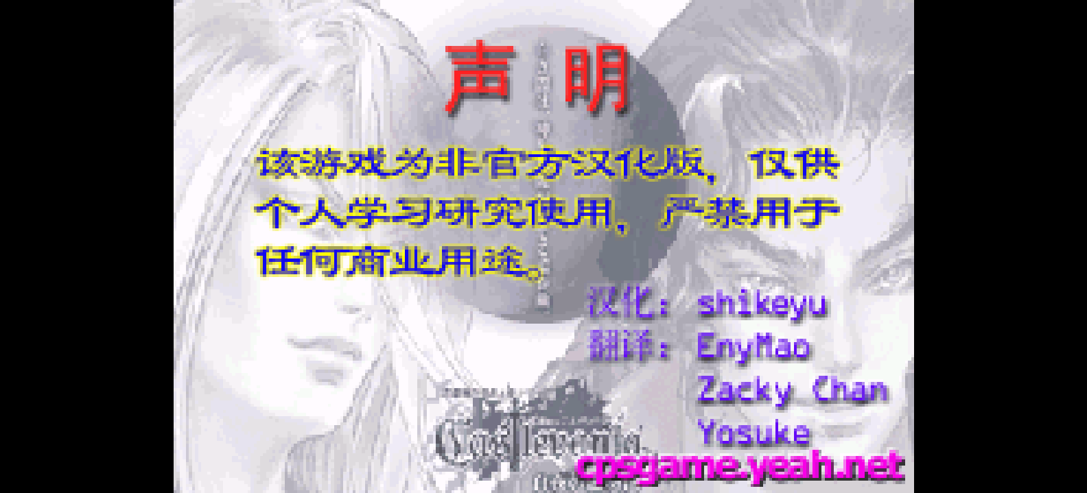 恶魔城 - 白夜协奏曲[施珂昱](简)(JP)(64Mb)